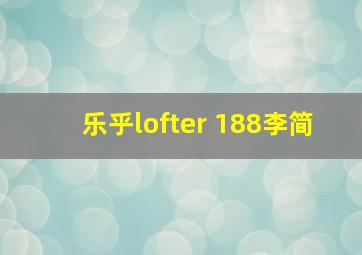 乐乎lofter 188李简